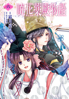 暁花薬殿物語 6巻