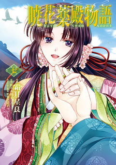 暁花薬殿物語 7巻
