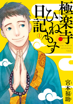 極楽寺ひねもす日記 1巻
