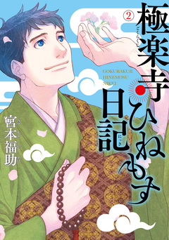 極楽寺ひねもす日記 2巻