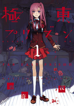 極東プリズン 1巻