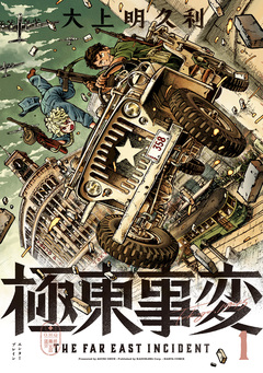 極東事変 1巻