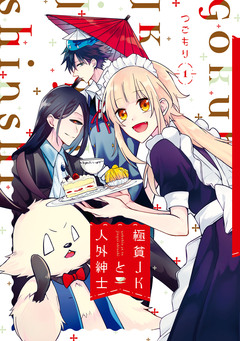 極貧JKと人外紳士 1巻