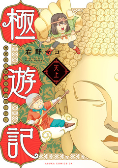 極遊記 ～悟りのデスロード～ 1巻
