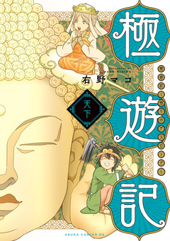 極遊記 ～悟りのデスロード～ 2巻