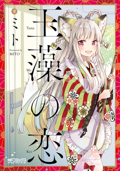 玉藻の恋 1巻