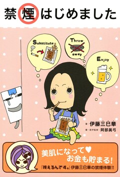 禁煙はじめました 1巻