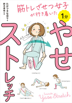 筋トレざせつ女子が行き着いた 1分やせストレッチ 1巻
