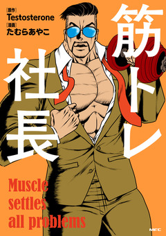 筋トレ社長 1巻