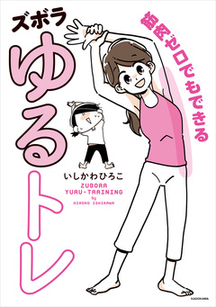 筋肉ゼロでもできるズボラゆるトレ 1巻