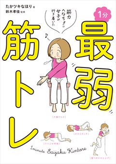 筋力へなちょこ女子が行き着いた 1分最弱筋トレ 1巻