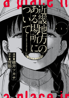 近畿地方のある場所について 1巻