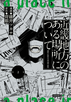 近畿地方のある場所について 2巻