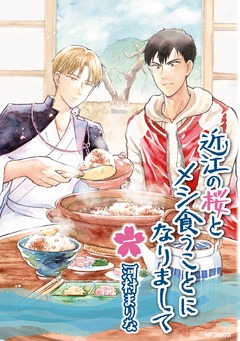 近江の桜とメシ食うことになりまして 1巻