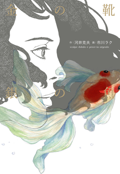 金の靴 銀の魚 1巻