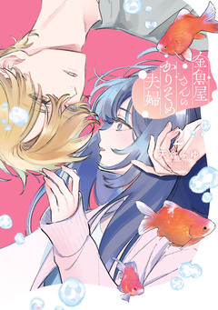 金魚屋さんのかりそめ夫婦 2巻