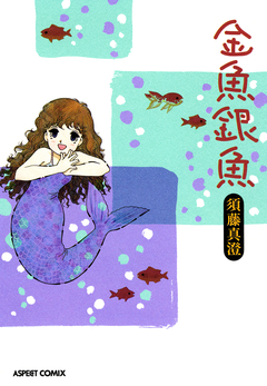 金魚銀魚 1巻