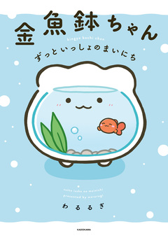 金魚鉢ちゃん ずっといっしょのまいにち 1巻