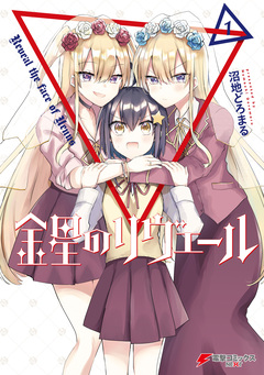 金星のリヴェール 1巻