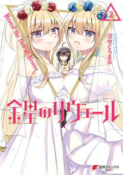 金星のリヴェール 2巻