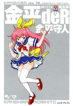 金平deR 完全版 1巻