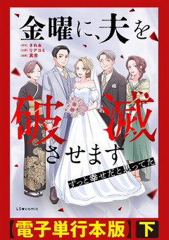 金曜に、夫を破滅させます ずっと幸せだと思ってた【電子単行本版】 3巻