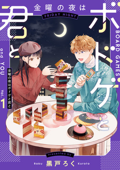 金曜の夜はボドゲと君と 1巻