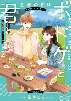 金曜の夜はボドゲと君と 2巻