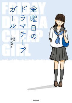 金曜日のドラマチープガール 1巻