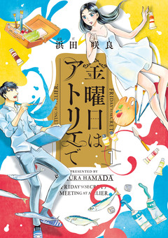 金曜日はアトリエで 1巻