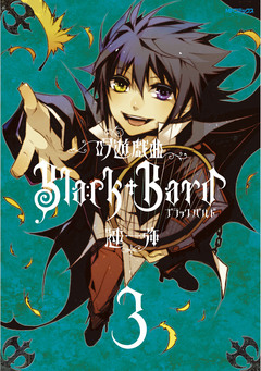 吟遊戯曲BlackBard 3巻