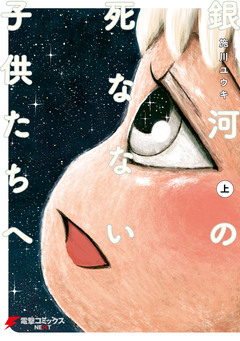 銀河の死なない子供たちへ 1巻