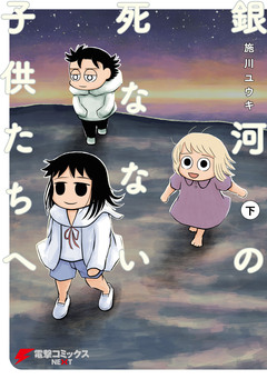 銀河の死なない子供たちへ 2巻