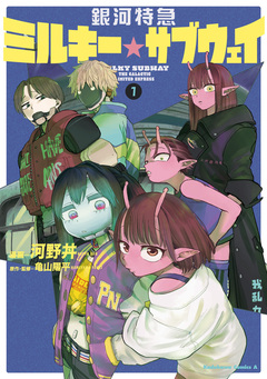 銀河特急 ミルキー☆サブウェイ 1巻