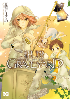 銀燈GRAVEYARD 1巻