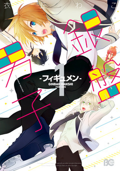 銀盤男子-フィギュメン- 1巻