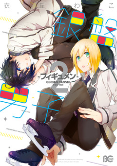 銀盤男子-フィギュメン- 2巻