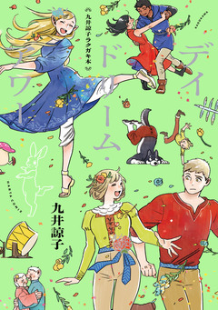 九井諒子ラクガキ本 デイドリーム・アワー 1巻