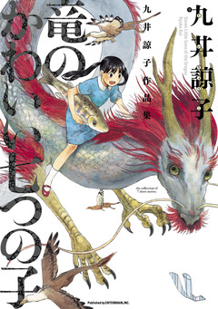 九井諒子作品集 竜のかわいい七つの子 1巻