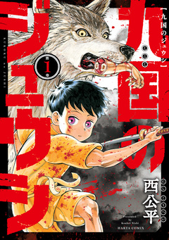 九国のジュウシ 1巻