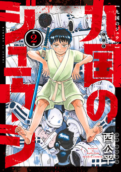 九国のジュウシ 2巻