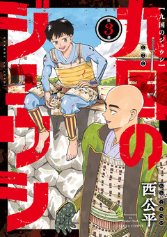 九国のジュウシ 3巻