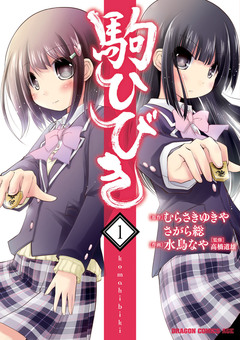 駒ひびき 1巻