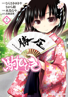 駒ひびき 2巻