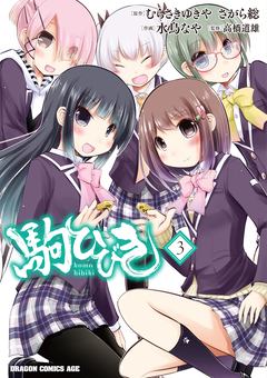 駒ひびき 3巻