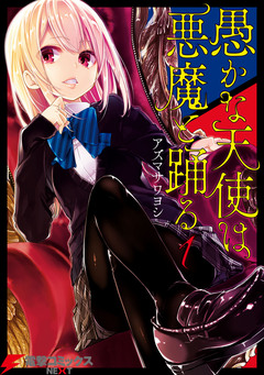 愚かな天使は悪魔と踊る 1巻