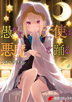 愚かな天使は悪魔と踊る 4巻