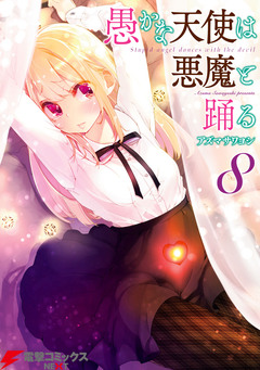 愚かな天使は悪魔と踊る 8巻