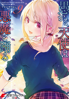 愚かな天使は悪魔と踊る 9巻