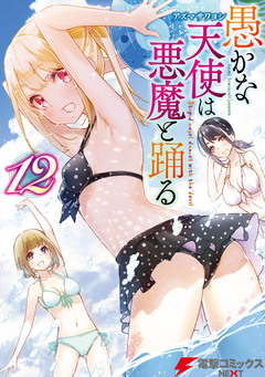 愚かな天使は悪魔と踊る 12巻